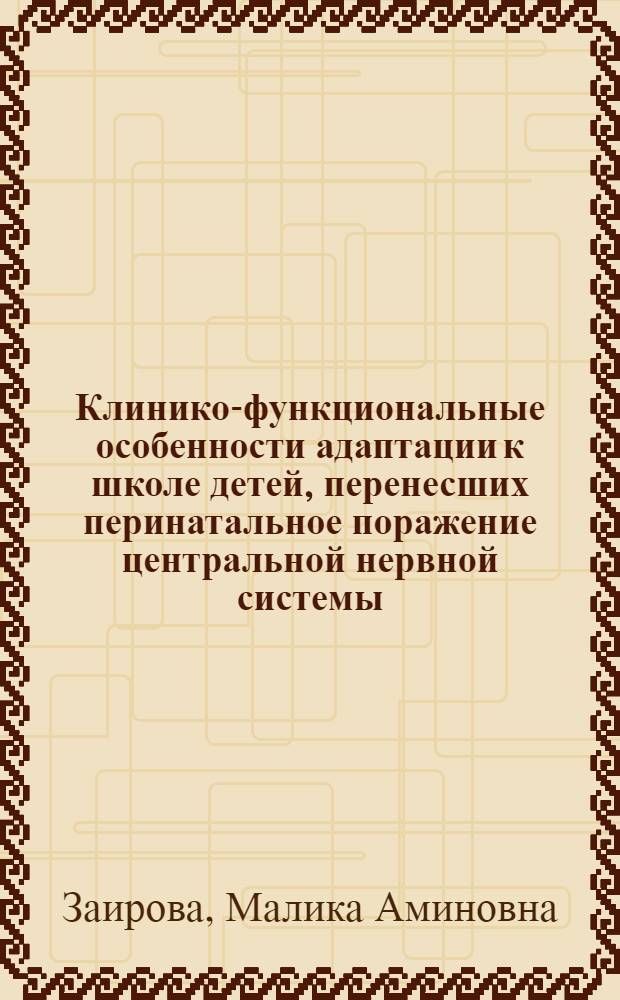 Клинико-функциональные особенности адаптации к школе детей, перенесших перинатальное поражение центральной нервной системы : автореферат диссертации на соискание ученой степени к.м.н. : специальность 14.00.09
