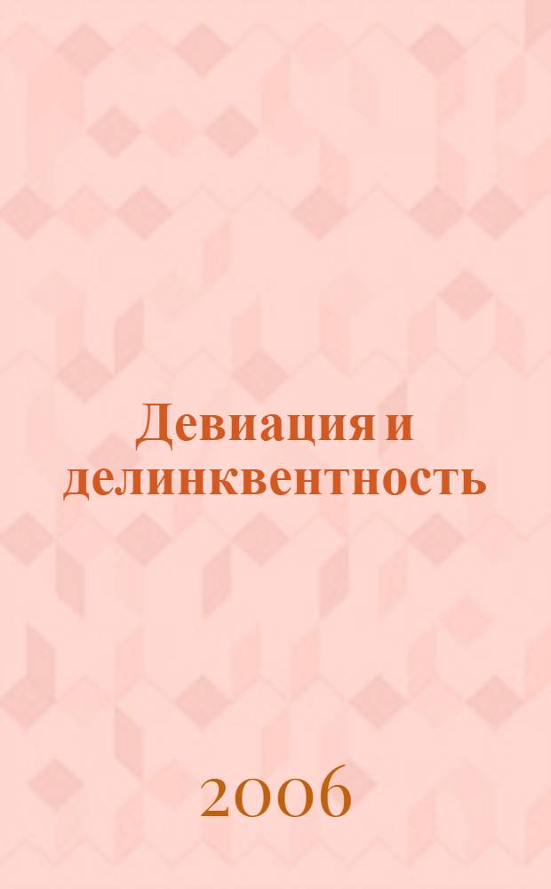 Девиация и делинквентность: социальный контроль. Т. 1