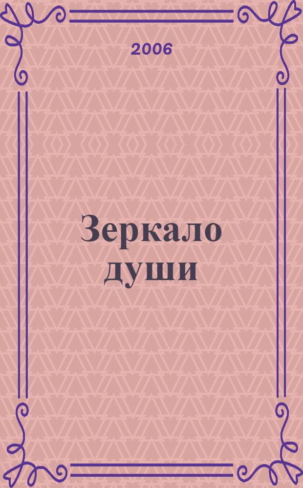 Зеркало души : каталог выставки, 5 октября - 25 октября 2006
