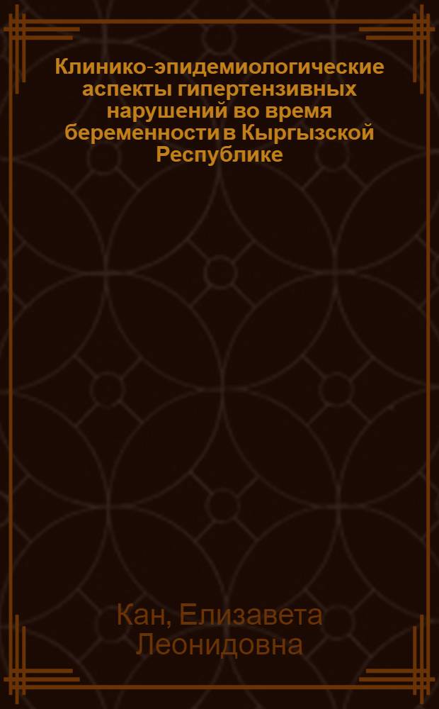 Клинико-эпидемиологические аспекты гипертензивных нарушений во время беременности в Кыргызской Республике : автореферат диссертации на соискание ученой степени к.м.н. : специальность 14.00.01