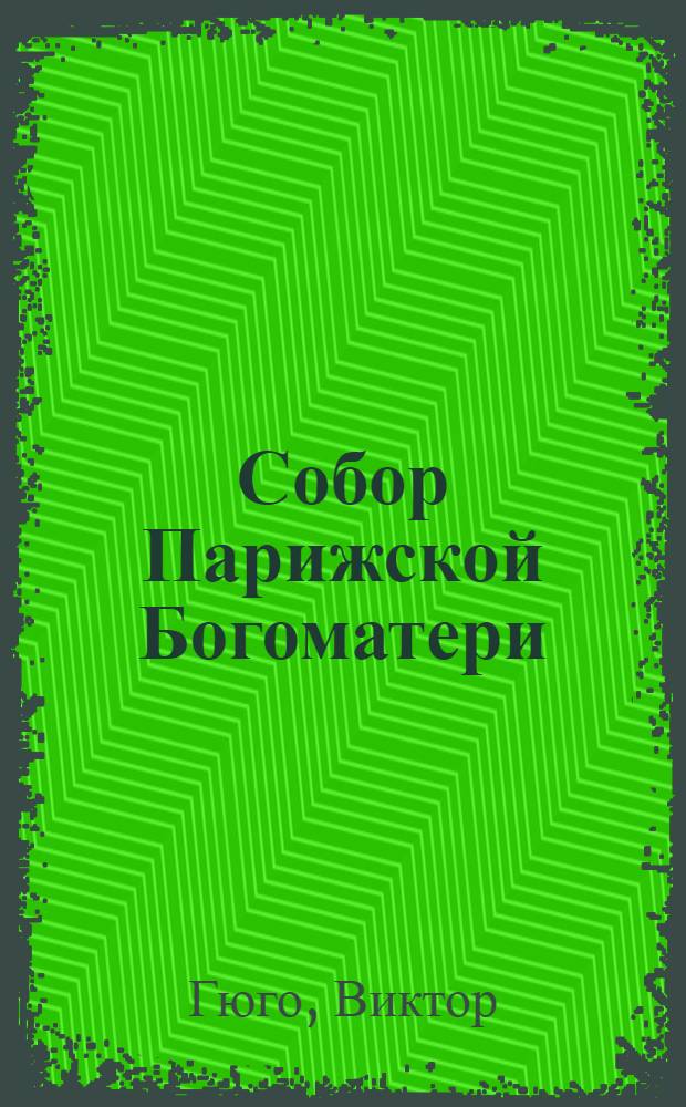 Собор Парижской Богоматери : роман : для ст. шк. возраста