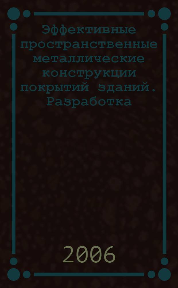 Эффективные пространственные металлические конструкции покрытий зданий. Разработка, исследование, внедрение : автореферат диссертации на соискание ученой степени д.т.н. : специальность 05.23.01