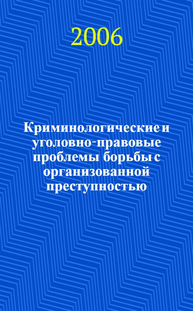 Криминологические и уголовно-правовые проблемы борьбы с организованной преступностью : автореферат диссертации на соискание ученой степени д.ю.н. : специальность 12.00.08