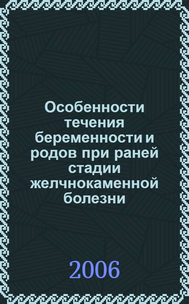 Особенности течения беременности и родов при раней стадии желчнокаменной болезни : автореферат диссертации на соискание ученой степени к.м.н. : специальность 14.00.01; специальность 14.00.47