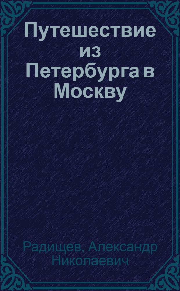 Путешествие из Петербурга в Москву : для старшего школьного возраста