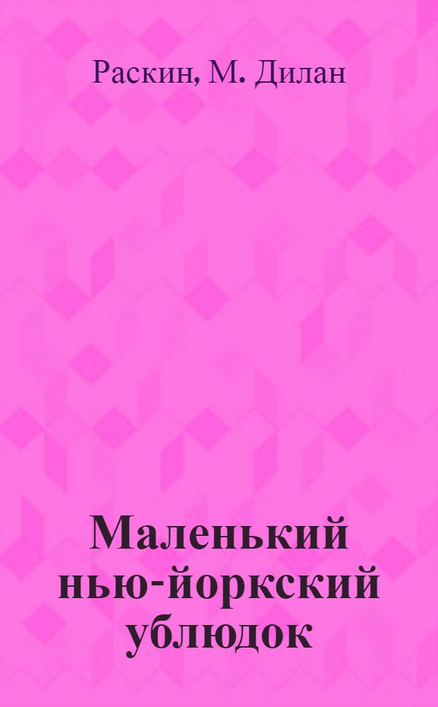 Маленький нью-йоркский ублюдок