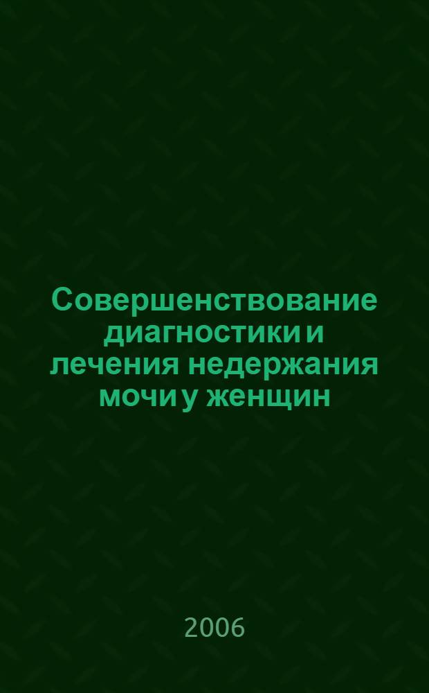 Совершенствование диагностики и лечения недержания мочи у женщин : автореферат диссертации на соискание ученой степени к.м.н. : специальность 14.00.40