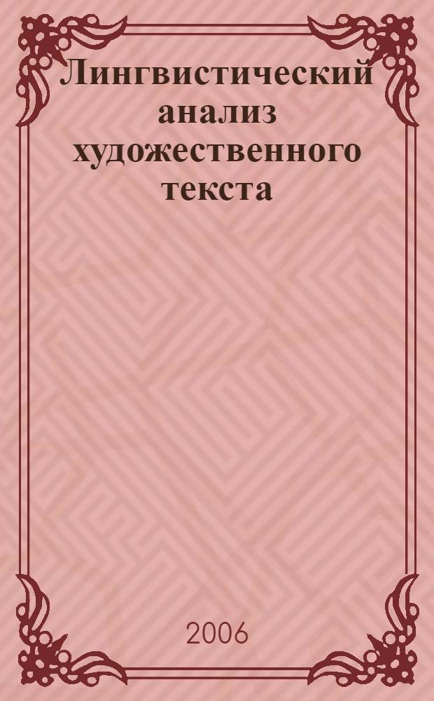 Лингвистический анализ художественного текста: психологический аспект : учебное пособие по курсу "Лингвистический анализ художественного текста" для студентов высших учебных заведений по специальности "032900 - Русский язык и литература"