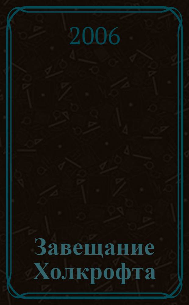 Завещание Холкрофта