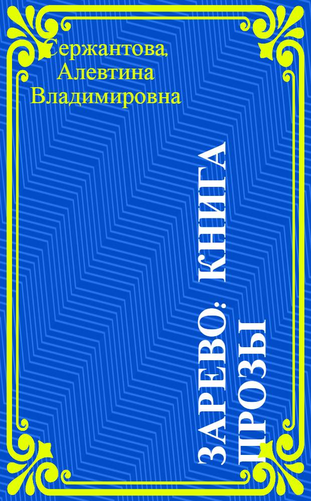 Зарево : книга прозы