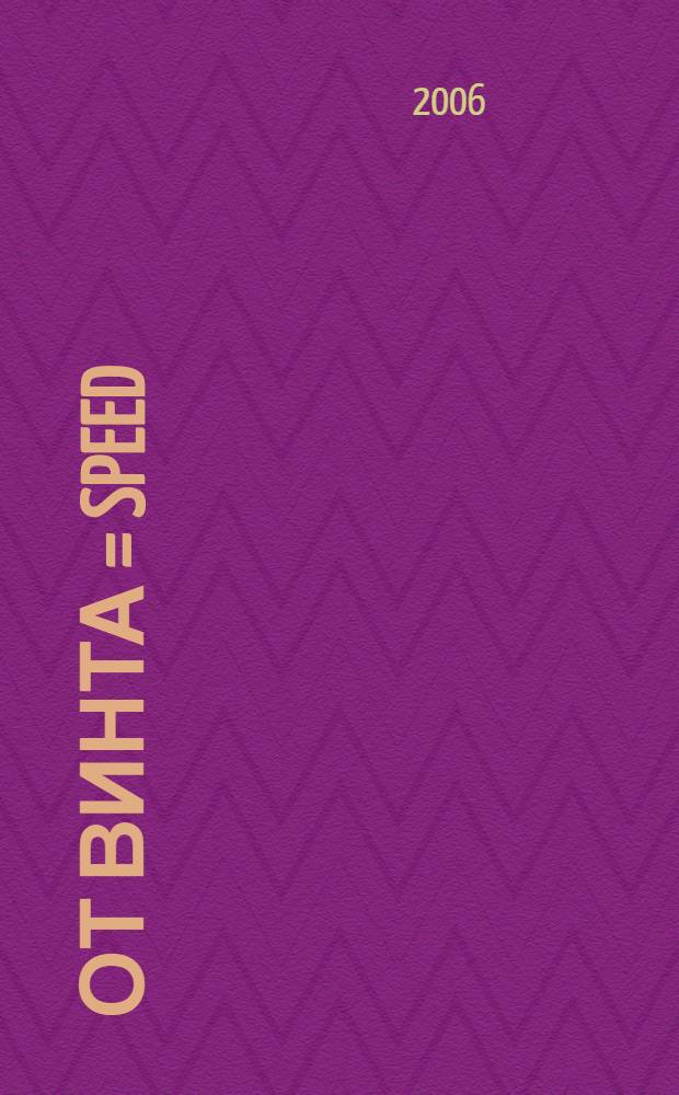 От винта = Speed/Kentucky Ham : трагическая сага романтических 60-х