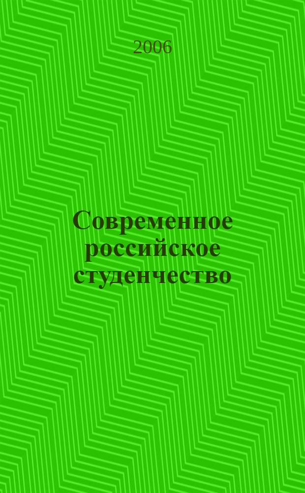 Современное российское студенчество: парадоксы и проблемы социализации