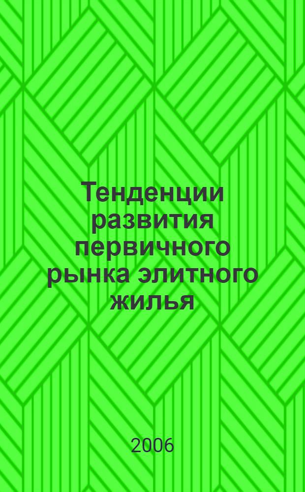 Тенденции развития первичного рынка элитного жилья : (на примере Санкт-Петербурга) : автореф. дис. на соиск. учен. степ. канд. экон. наук : специальность 08.00.05 <Экономика и упр. нар. хоз-вом>
