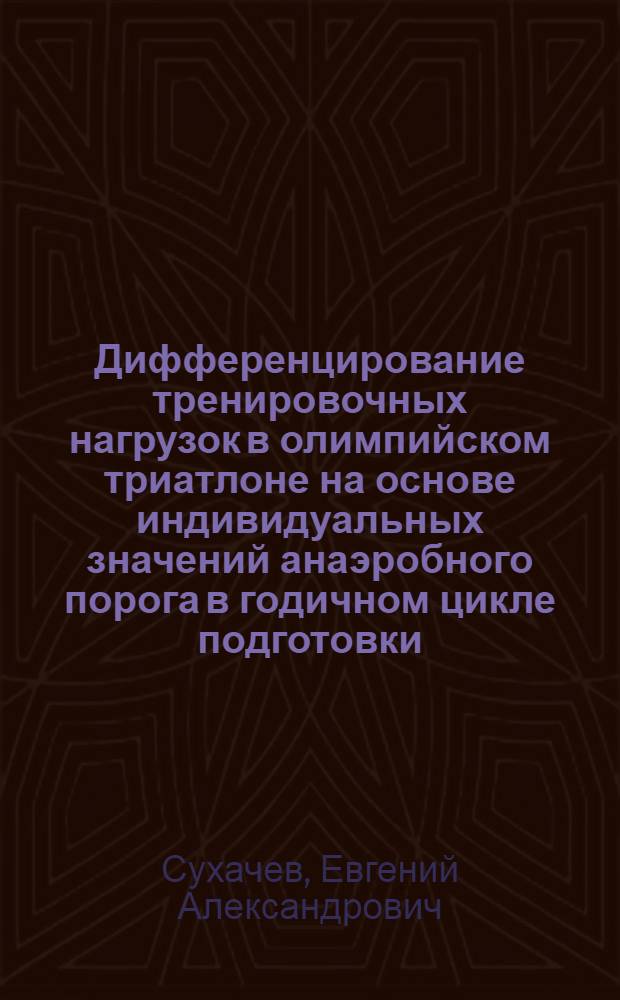 Дифференцирование тренировочных нагрузок в олимпийском триатлоне на основе индивидуальных значений анаэробного порога в годичном цикле подготовки : автореф. дис. на соиск. учен. степ. канд. пед. наук : специальность 13.00.04 <Теория и методика физ. воспитания, спортив. тренировки, оздоровит. и адаптив. физ. культуры>