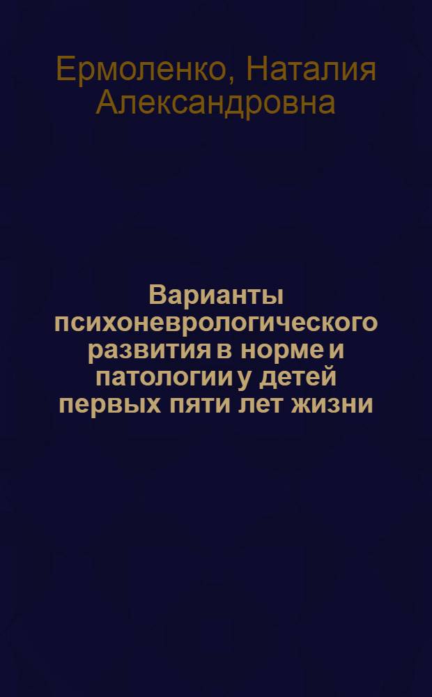 Варианты психоневрологического развития в норме и патологии у детей первых пяти лет жизни : автореф. дис. на соиск. учен. степ. д-ра мед. наук : специальность 14.00.09 <Педиатрия>