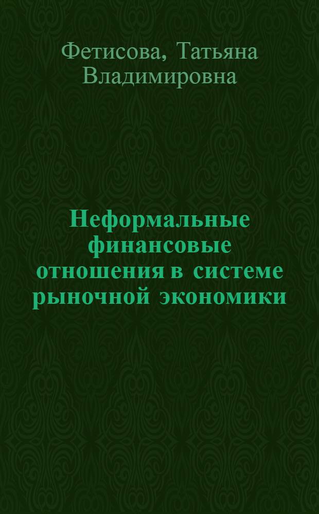 Неформальные финансовые отношения в системе рыночной экономики : автореф. дис. на соиск. учен. степ. канд. экон. наук : специальность 08.00.10 <Финансы, денеж. обращение и кредит>