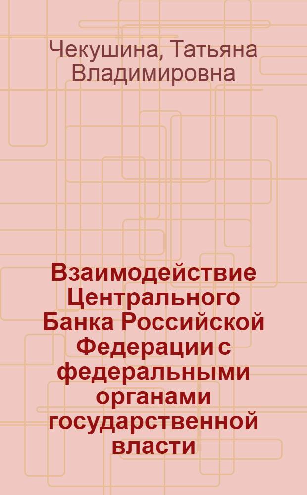 Взаимодействие Центрального Банка Российской Федерации с федеральными органами государственной власти: правовые основы