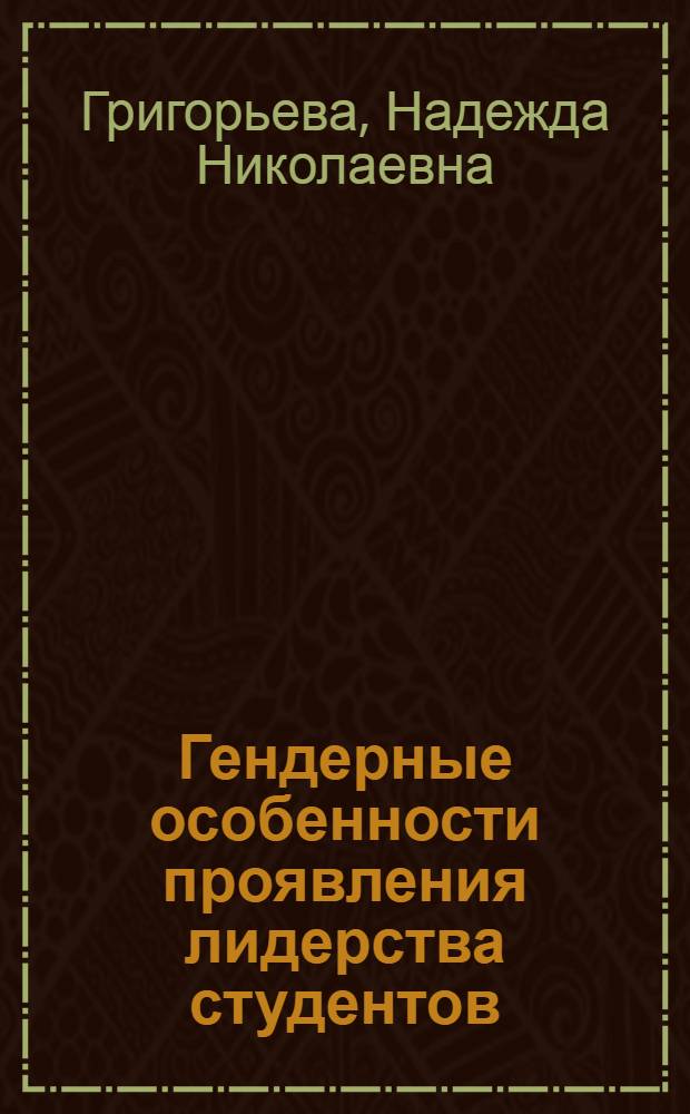 Гендерные особенности проявления лидерства студентов : (на примере учебных групп колледжа) : автореф. дис. на соиск. учен. степ. канд. психол. наук : специальность 19.00.01 <Общ. психология, психология личности, история психологии> ; специальность 19.00.05 <Соц. психология>