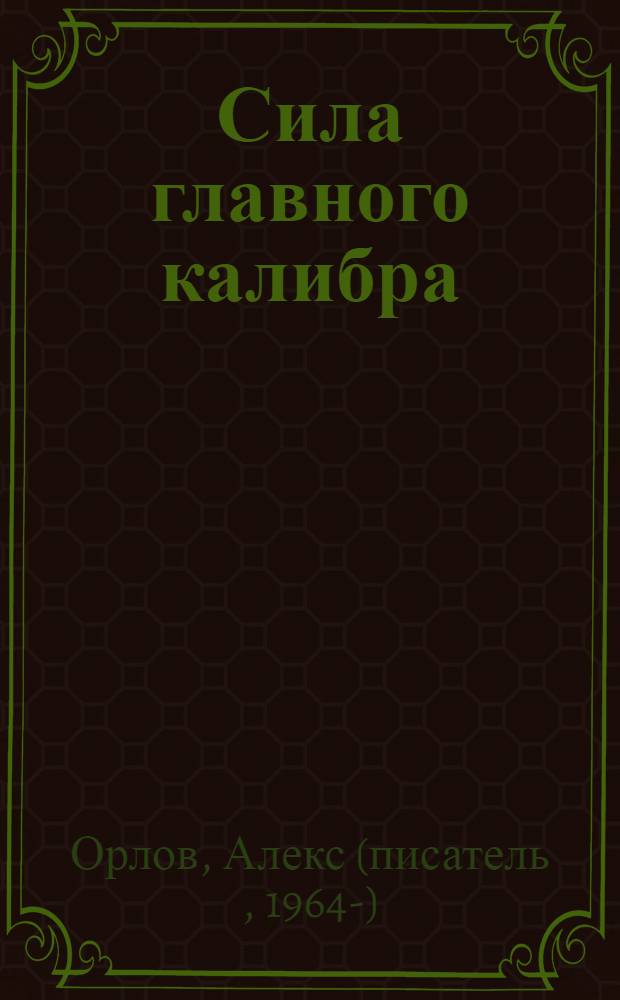 Сила главного калибра : фантастический роман