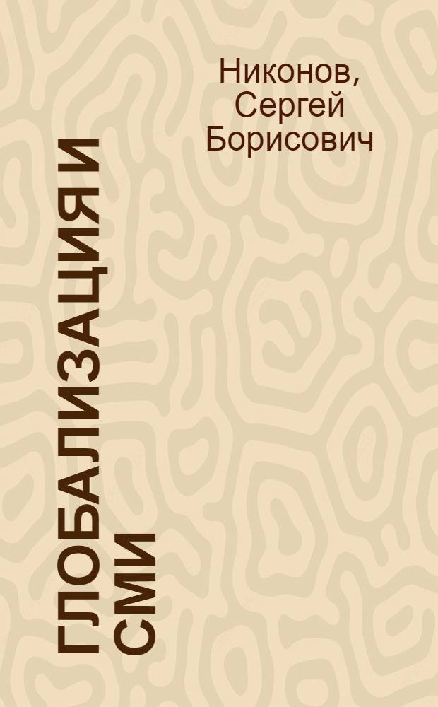Глобализация и СМИ