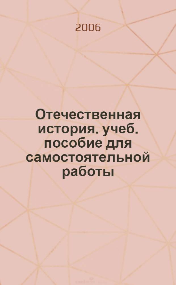Отечественная история. учеб. пособие для самостоятельной работы