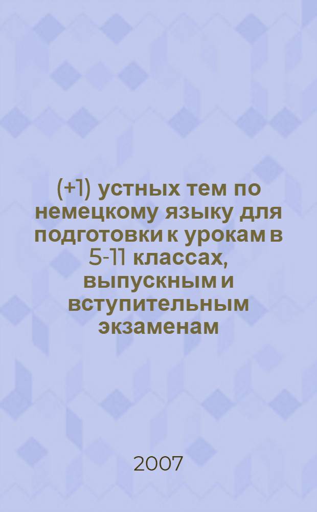 55 (+1) устных тем по немецкому языку для подготовки к урокам в 5-11 классах, выпускным и вступительным экзаменам