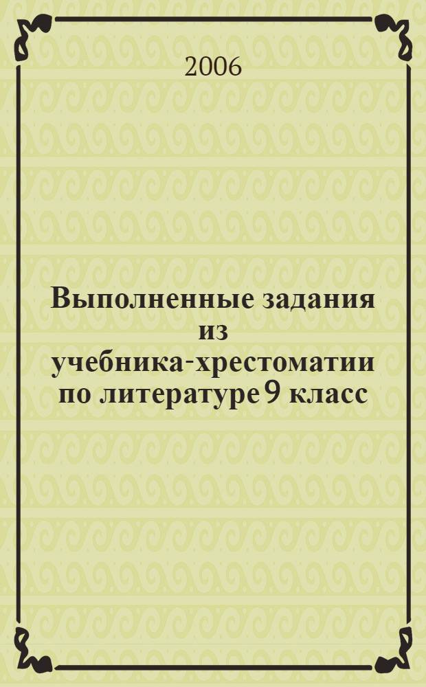 Выполненные задания из учебника-хрестоматии по литературе 9 класс