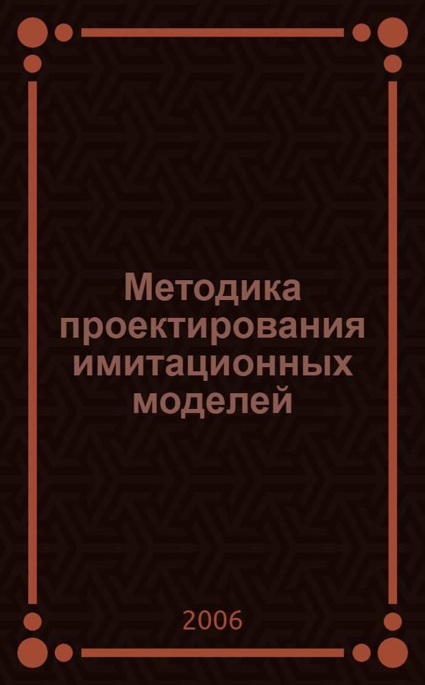 Методика проектирования имитационных моделей