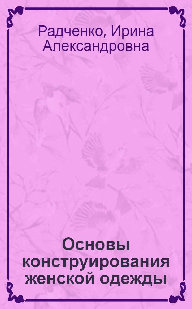 Основы конструирования женской одежды : учебное пособие для образовательных учреждений начального профессионального образования : в 2 ч.
