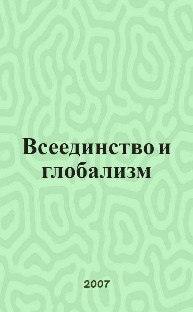 Всеединство и глобализм : публицистический дайджест