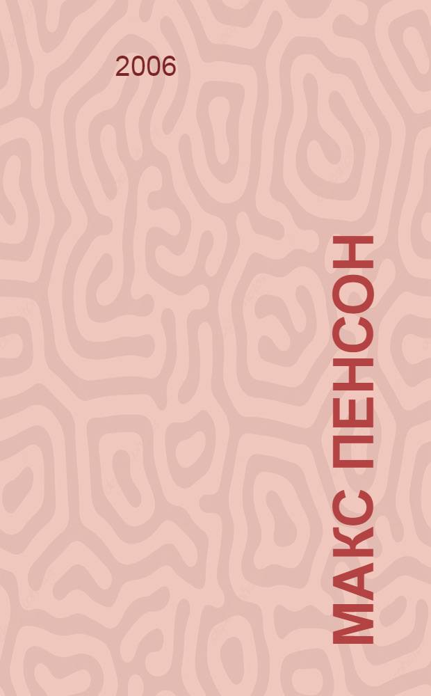 Макс Пенсон = Max Penson : каталог выставки Классик советского фотомодернизма Макс Пенсон и модернизация Советского Узбекистана 1920-1930-х