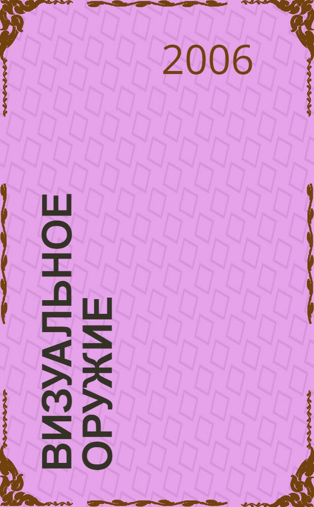 Визуальное оружие: советский фотомонтаж 1917-1953 = Une arme visuelle: le photomontage sovitique 1917-1953 : выставка из собраний Музея "Московский дом фотографии" в рамках Месяца фотографии в Париже, ноябрь 2006