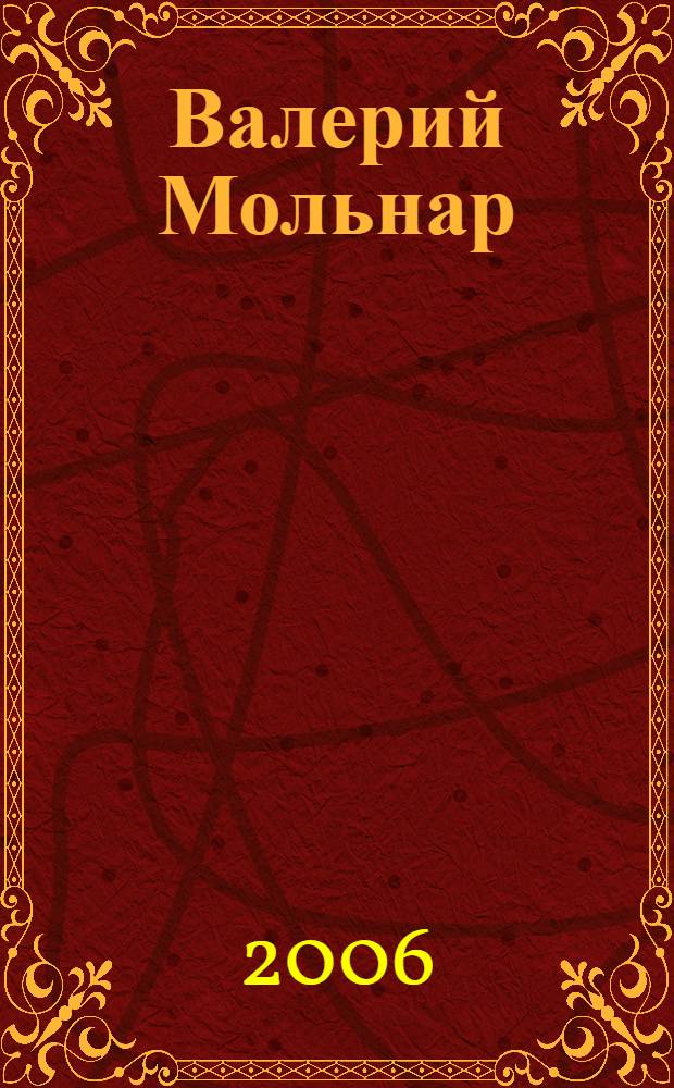 Валерий Мольнар : альбом