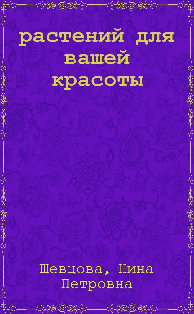 100 растений для вашей красоты : справочник