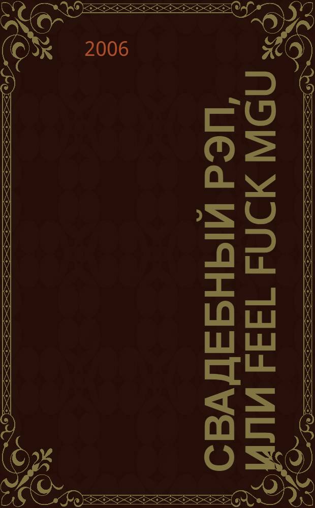 Свадебный рэп, или Feel Fuck MGU : роман