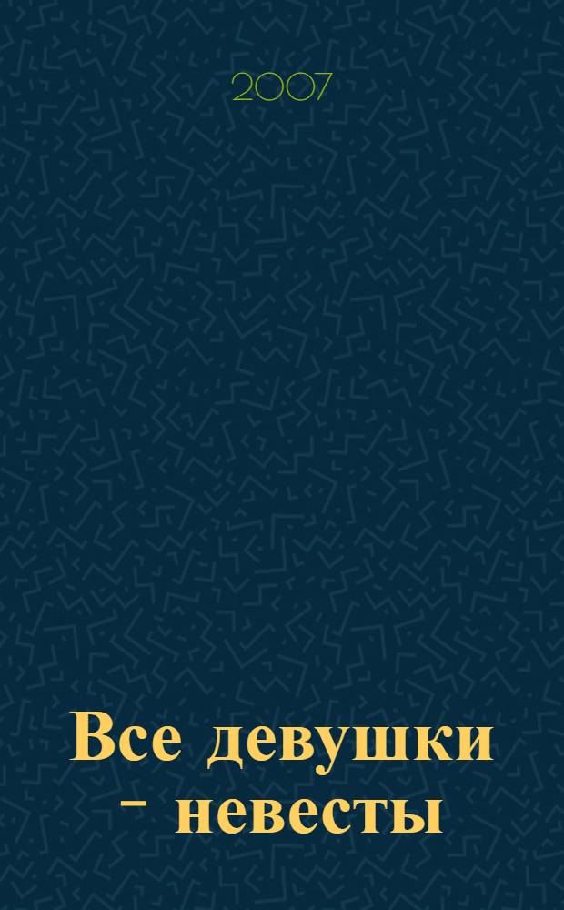 Все девушки - невесты : роман