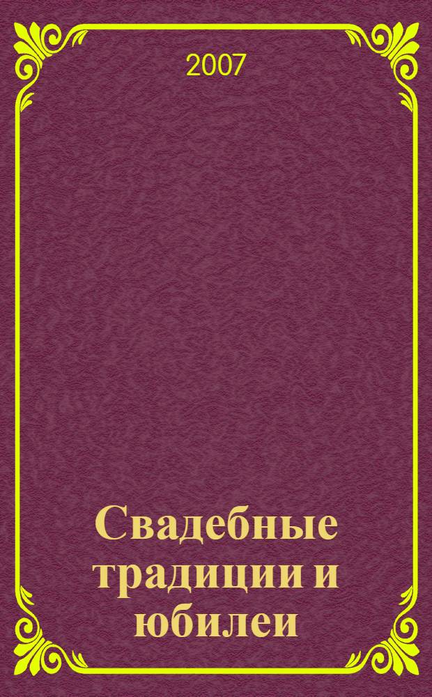Свадебные традиции и юбилеи