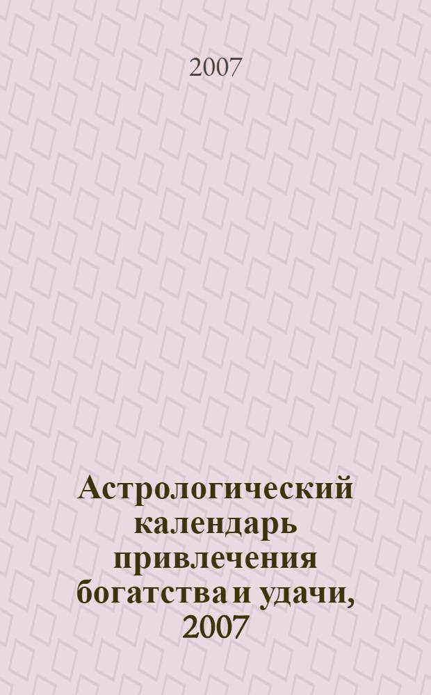 Астрологический календарь привлечения богатства и удачи, 2007
