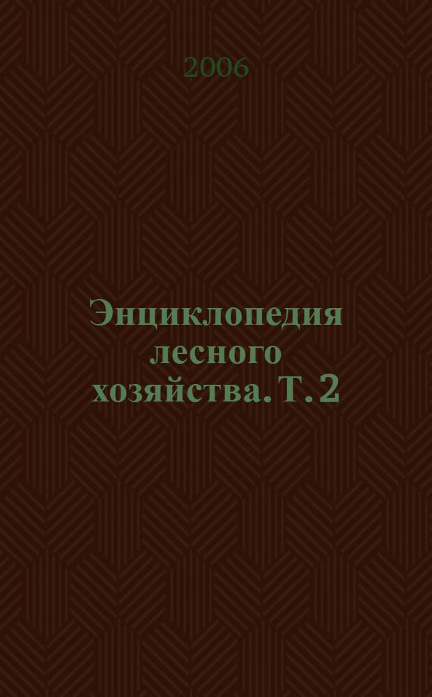 Энциклопедия лесного хозяйства. Т. 2 : [М - Я]
