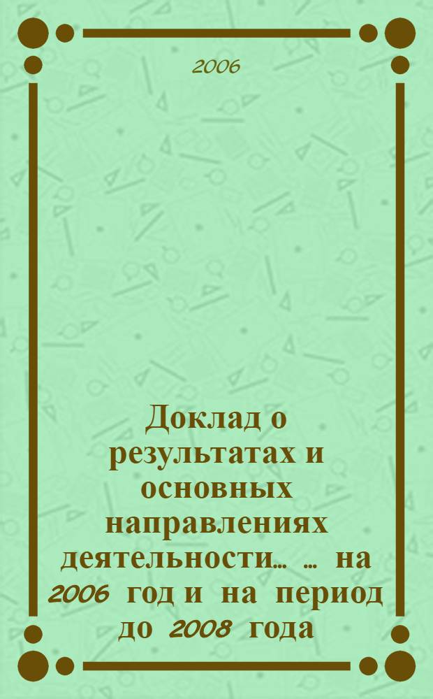 Доклад о результатах и основных направлениях деятельности ... ... на 2006 год и на период до 2008 года