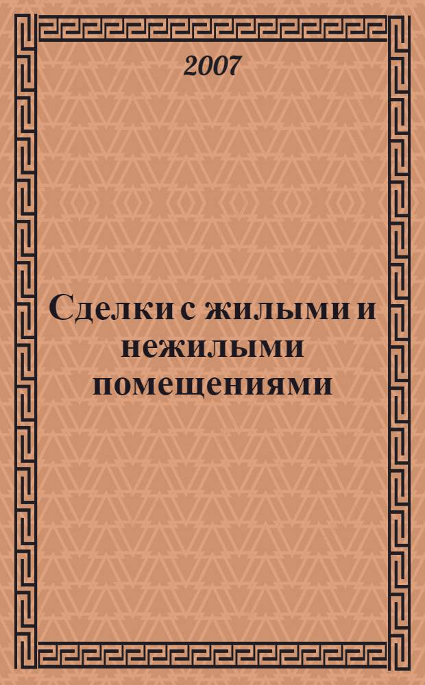 Сделки с жилыми и нежилыми помещениями : образцы документов с коментариями