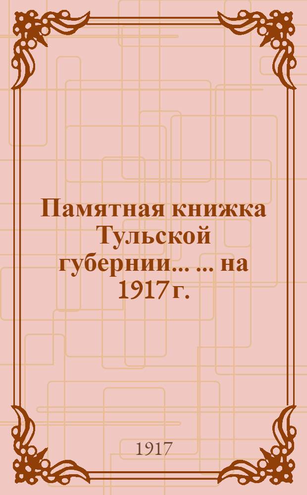 Памятная книжка Тульской губернии ... ... на 1917 г.