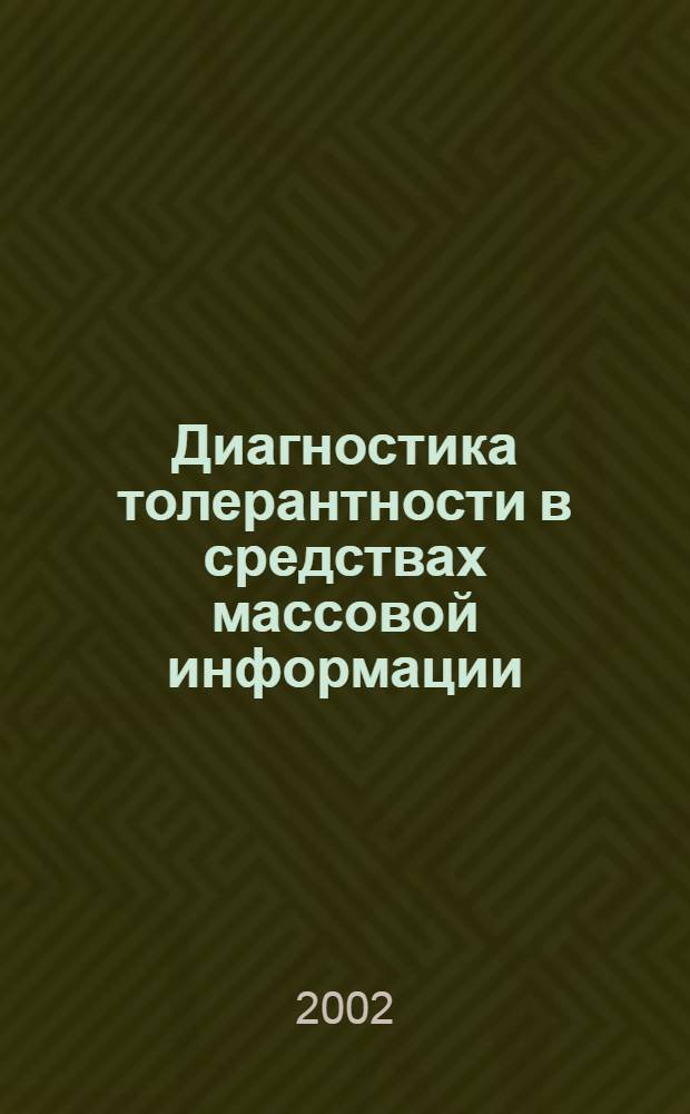 Диагностика толерантности в средствах массовой информации : сборник статей