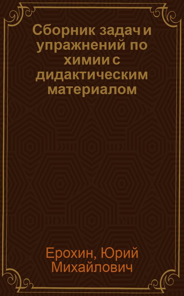 Сборник задач и упражнений по химии с дидактическим материалом : учебное пособие для студентов учреждений среднего профессионального образования