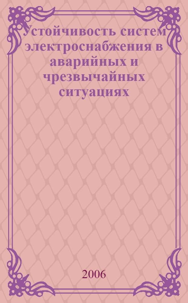 Устойчивость систем электроснабжения в аварийных и чрезвычайных ситуациях : учеб. пособие для студентов вузов ж.-д. трансп