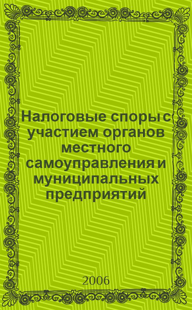 Налоговые споры с участием органов местного самоуправления и муниципальных предприятий