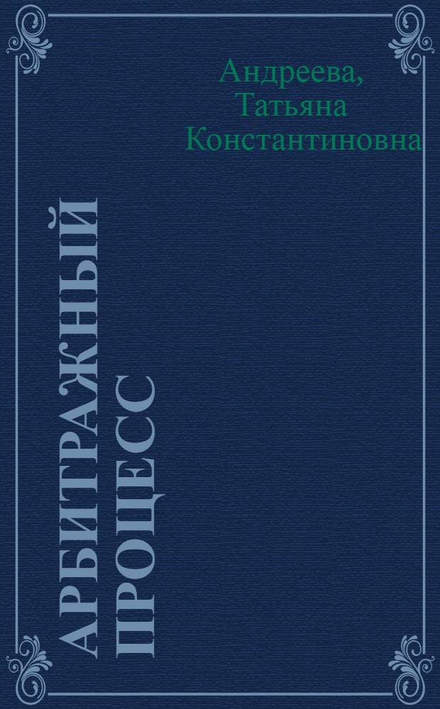 Арбитражный процесс : учеб. для студентов юрид. вузов и фак