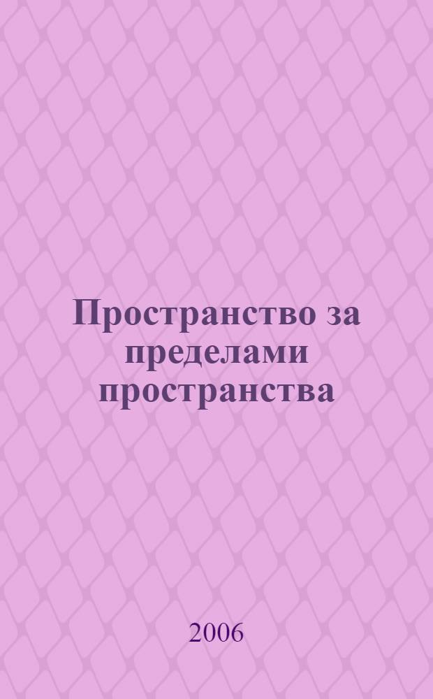 Пространство за пределами пространства: когнитивно-семиотический ракурс : монография