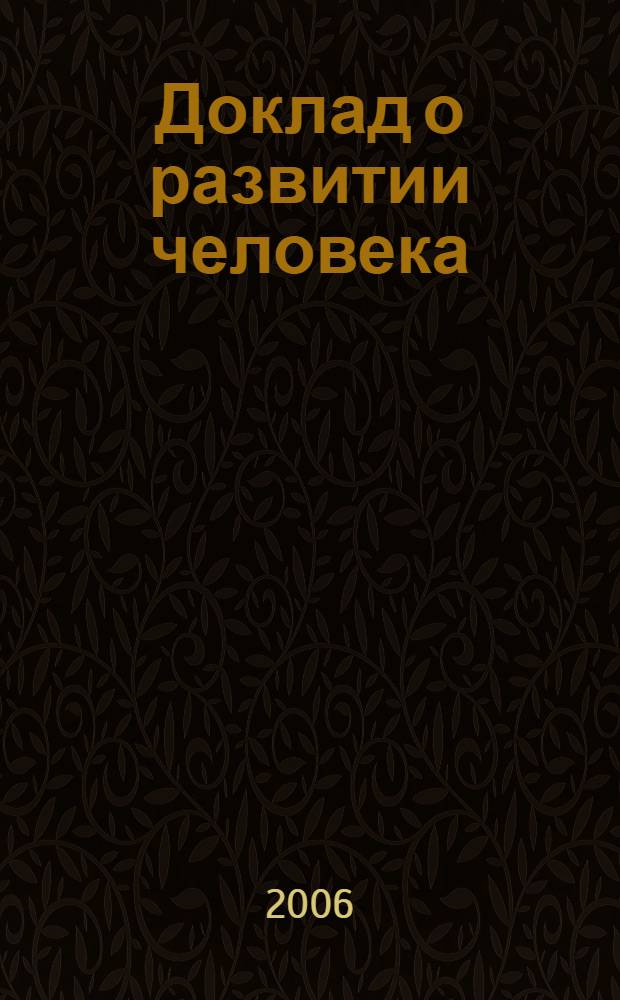 Доклад о развитии человека : Что кроется за нехваткой воды: власть, бедность и глобальный кризис водных ресурсов