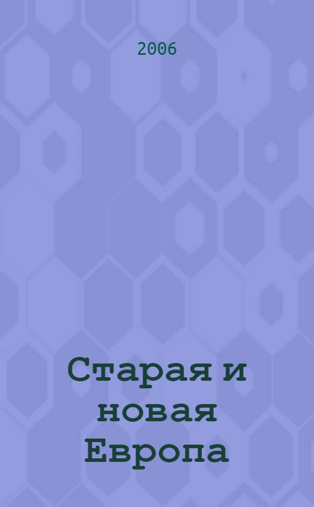 Старая и новая Европа: государство, политика, идеология. выпуск 2 : сб. науч. ст